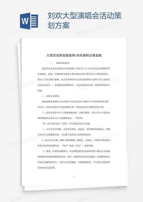 《劉歡大型演唱會活動策劃方案》完整Word模板下載指南